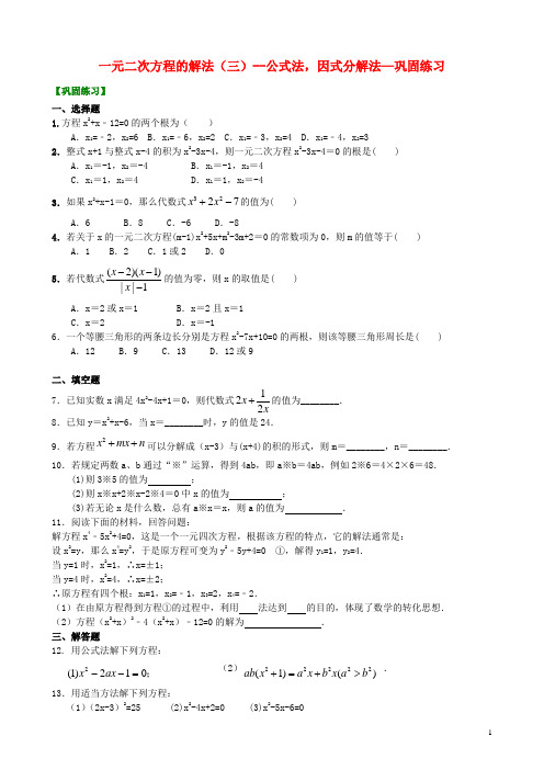 九年级数学上册 第二章 一元二次方程《一元二次方程的解法(三)公式法,因式分解法》巩固练习(含解析)