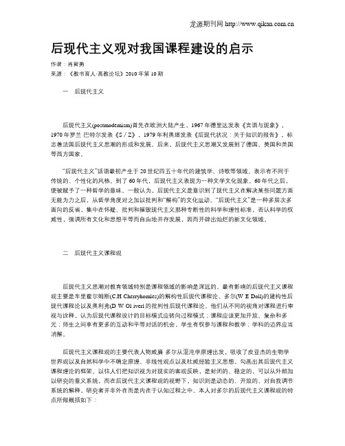 后现代主义观对我国课程建设的启示