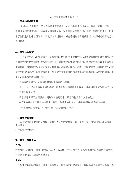 湖南省常德市鼎城区周家店镇中学七年级数学上册 1.1 生活中的立体图形教案 北师大版