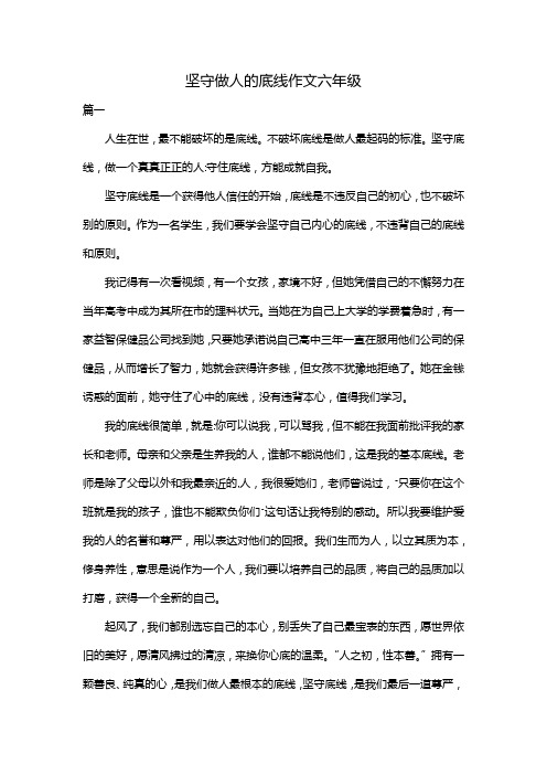 坚守做人的底线作文六年级