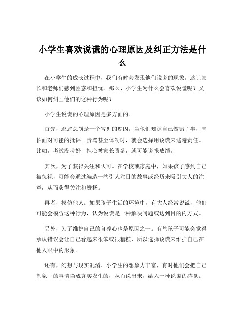 小学生喜欢说谎的心理原因及纠正方法是什么