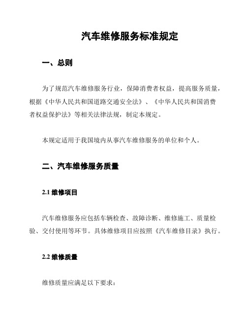 汽车维修服务标准规定