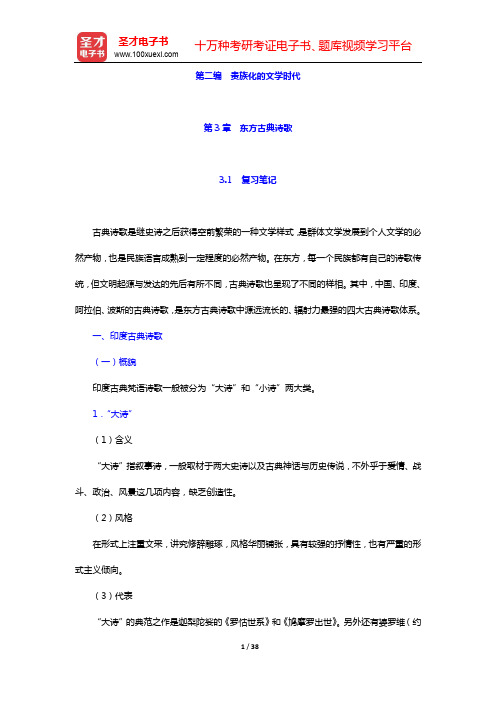 王向远《东方文学史通论》笔记和习题(含考研真题)详解-第二编 贵族化的文学时代(上)【圣才出品】