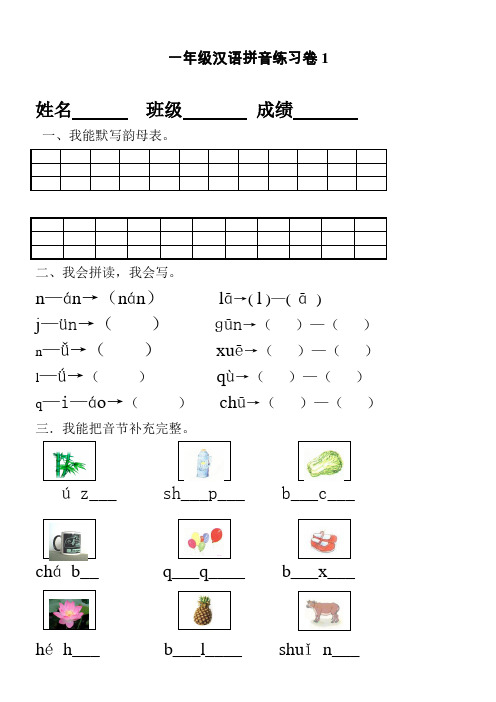 一年级汉语拼音练习卷(8套)(精品)