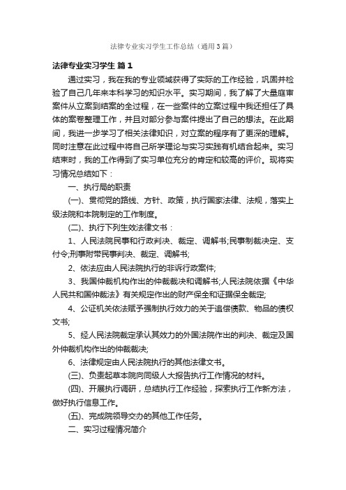 法律专业实习学生工作总结（通用3篇）