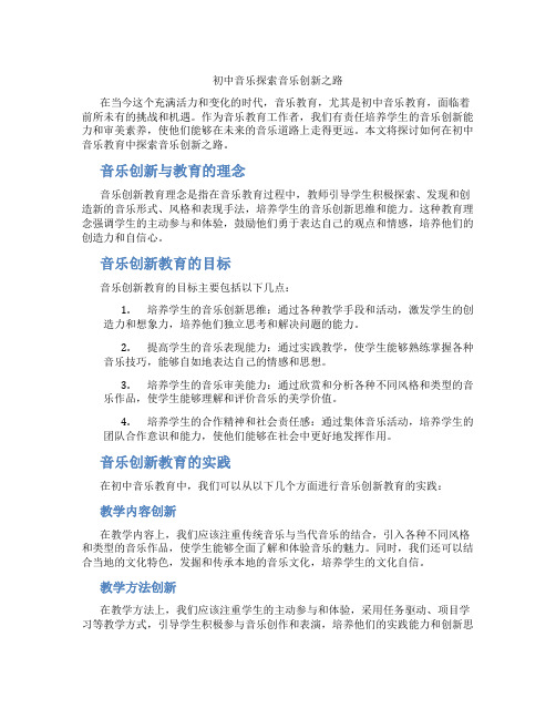 初中音乐探索音乐创新之路(含学习方法技巧、例题示范教学方法)