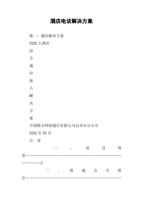 酒店电话解决方案