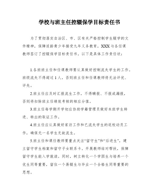 学校与班主任控辍保学目标责任书