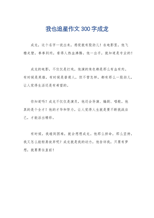 我也追星作文300字成龙