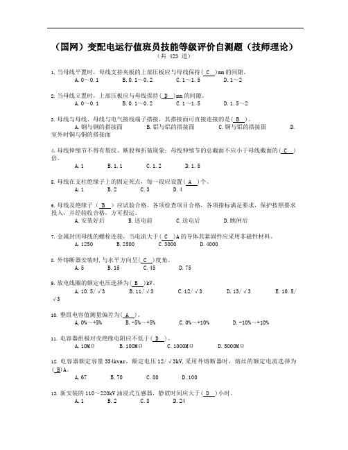 变配电运行值班员技能等级评价自测题(技师理论)