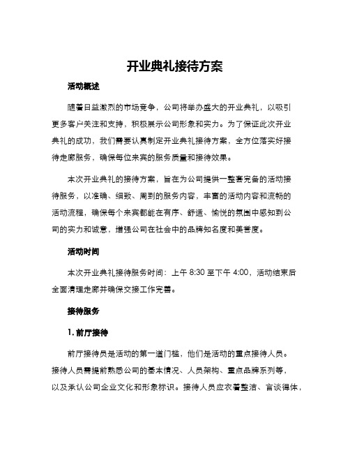 开业典礼接待方案