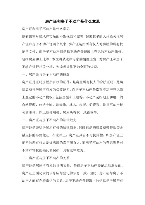 房产证和房子不动产是什么意思