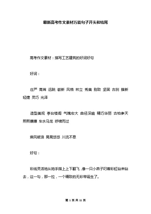 最新高考作文素材万能句子开头和结尾