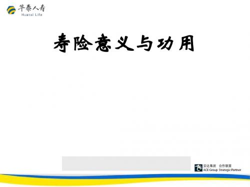 寿险意义与功用培训课件(ppt 28页)