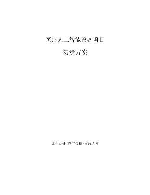 医疗人工智能设备项目初步方案