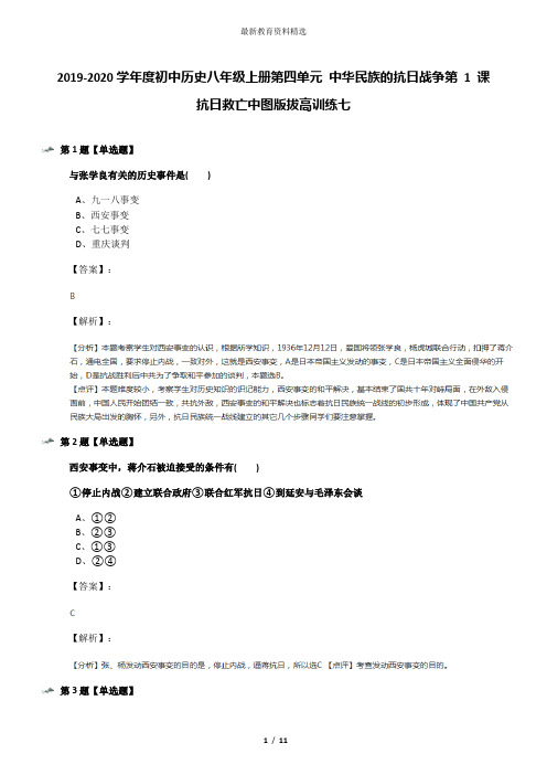 2019-2020学年度初中历史八年级上册第四单元 中华民族的抗日战争第 1 课 抗日救亡中图版拔高训练七