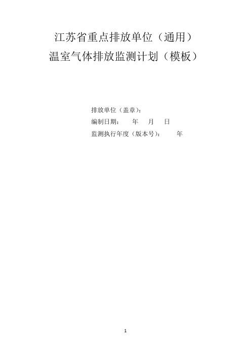 温室气体排放监测计划模板-通用