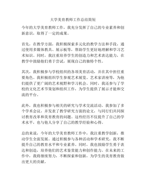 大学美育教师工作总结简短