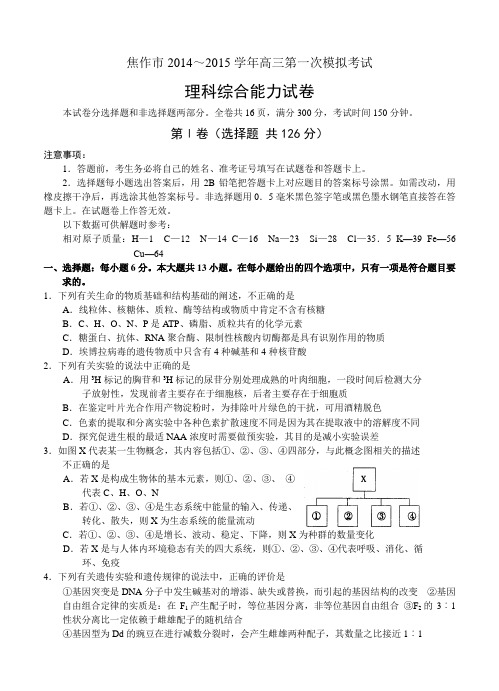 河南省焦作市2014～2015学年高三第一次模拟考试理科综合试题及答案