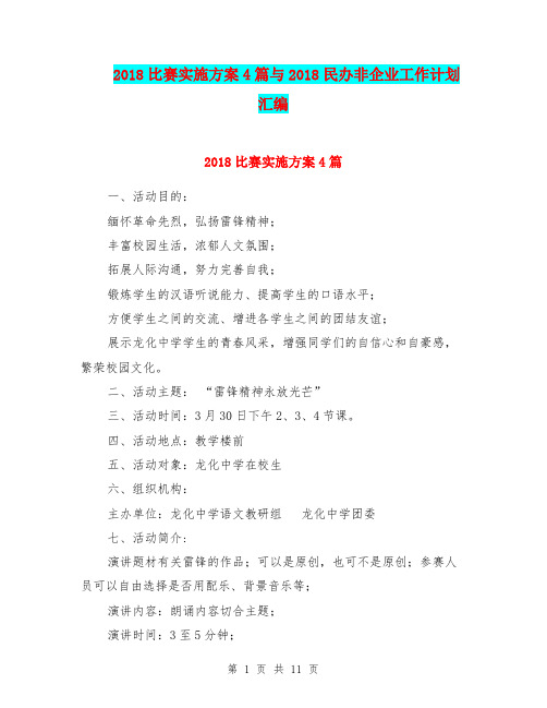 2018比赛实施方案4篇与2018民办非企业工作计划汇编.doc