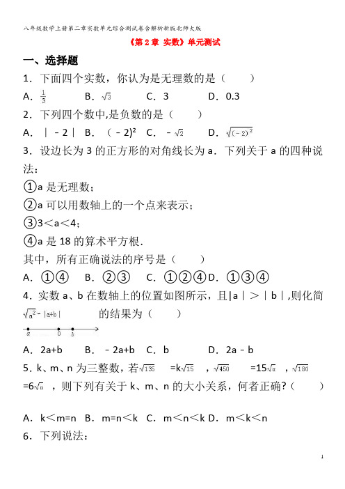 八年级数学上册第二章实数单元综合测试卷含解析北师大版