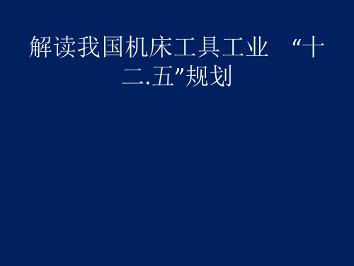 解读我国机床工具工业“十二五”规划