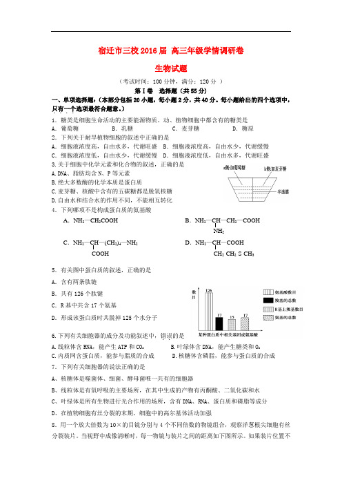 江苏省宿迁市三校高三生物学情调研试卷苏教版