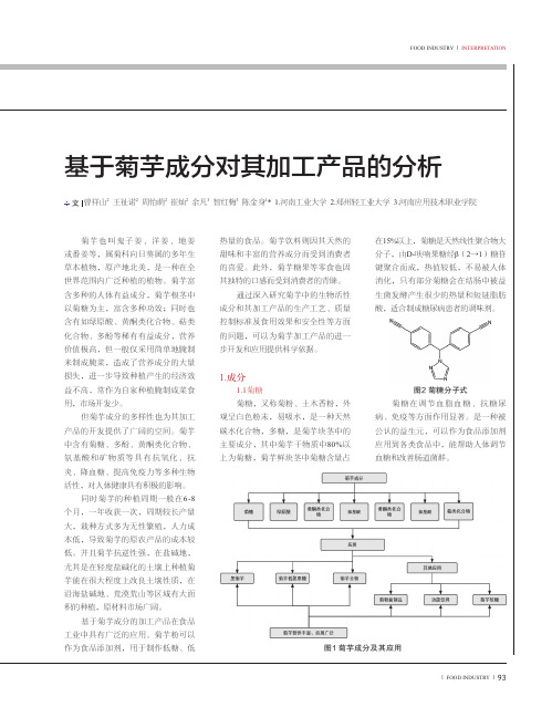 基于菊芋成分对其加工产品的分析