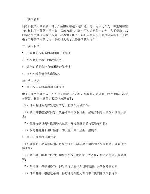 电子万年历组装实习报告