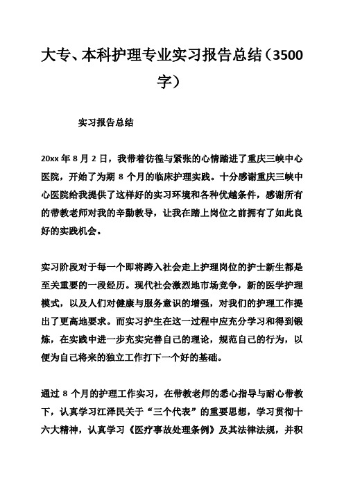 大专、本科护理专业实习报告总结(3500字)