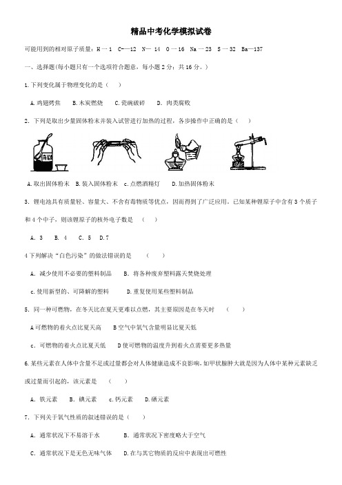 鲁教版2014年中考化学模拟试卷(新题型新考点有答案)直接使用 (1)