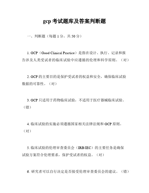 gcp考试题库及答案判断题