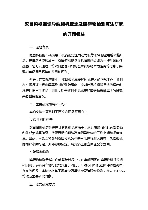 双目俯视视觉导航相机标定及障碍物检测算法研究的开题报告