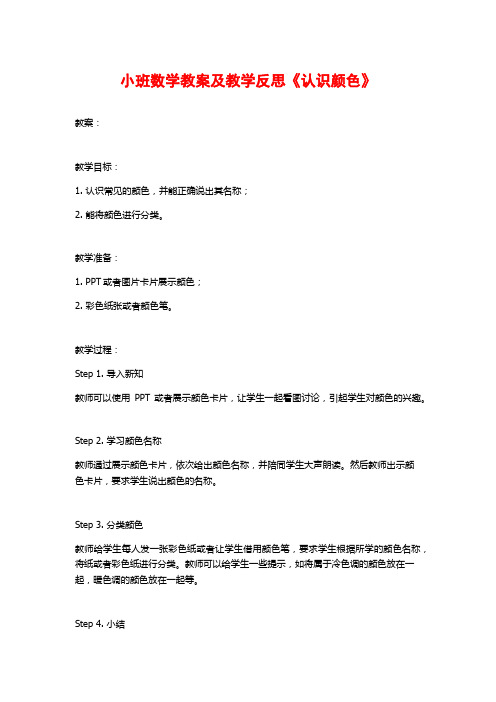 小班数学教案及教学反思《认识颜色》