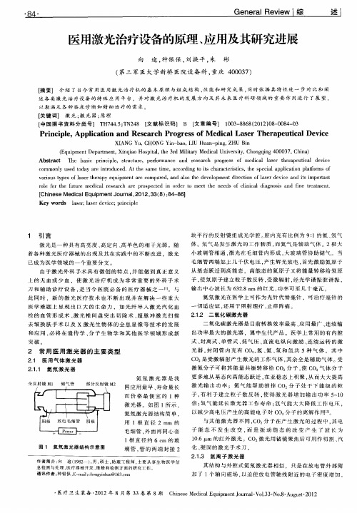医用激光治疗设备的原理、应用及其研究进展