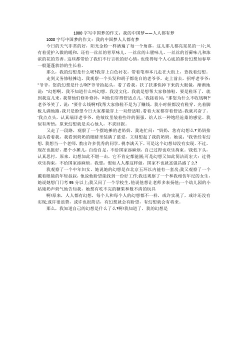 1000字写中国梦的作文：我的中国梦——人人都有梦