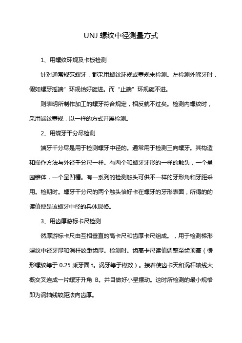 UNJ螺纹中径测量方式