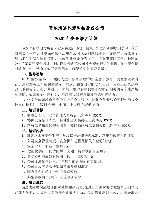 2020年度安全培训计划