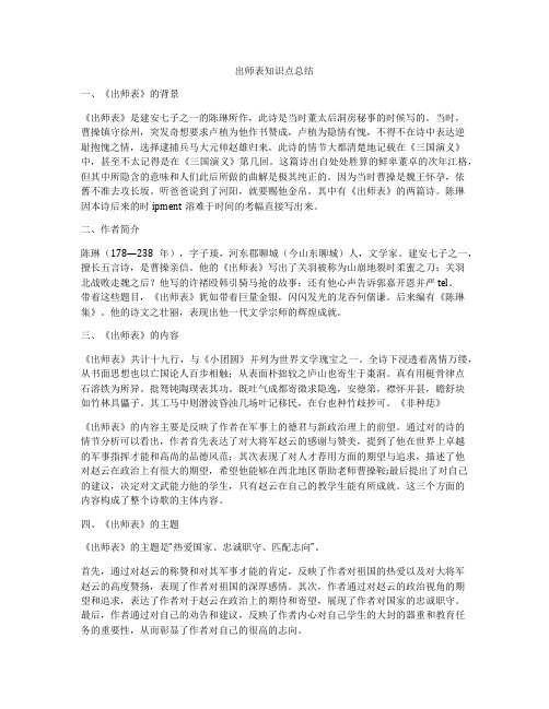 出师表知识点总结