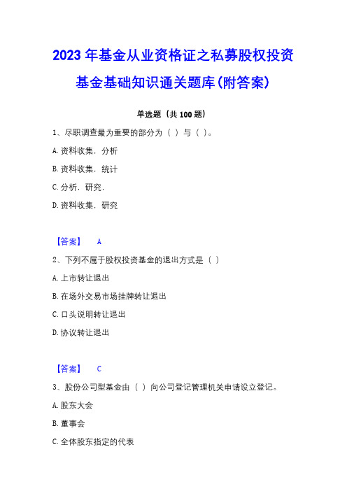 2023年基金从业资格证之私募股权投资基金基础知识通关题库(附答案)