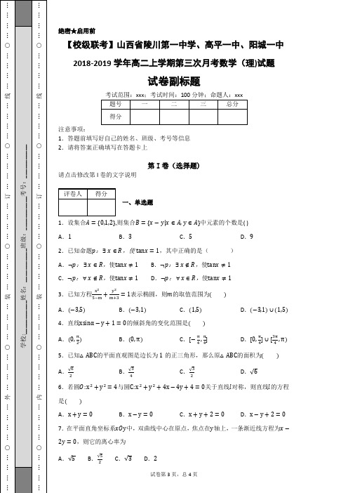 山西省阳城一中2018-2019学年高二上学期第三次月考数学(理)试题-20c36455eb4e4f629cc505313c399c57