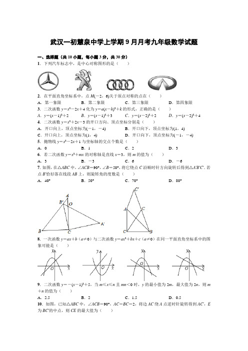 武汉一初慧泉中学上学期9月月考九年级数学试题