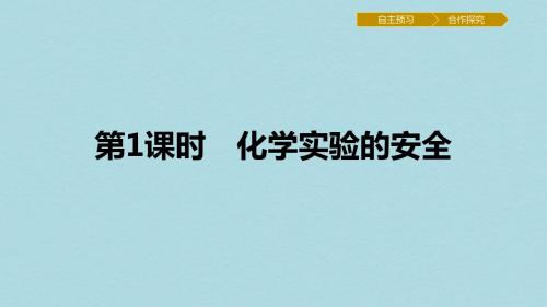 高中化学第一章从实验学化学1.1.1化学实验的安全课件新人教版必修1
