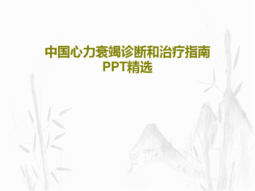 中国心力衰竭诊断和治疗指南PPT精选共98页文档