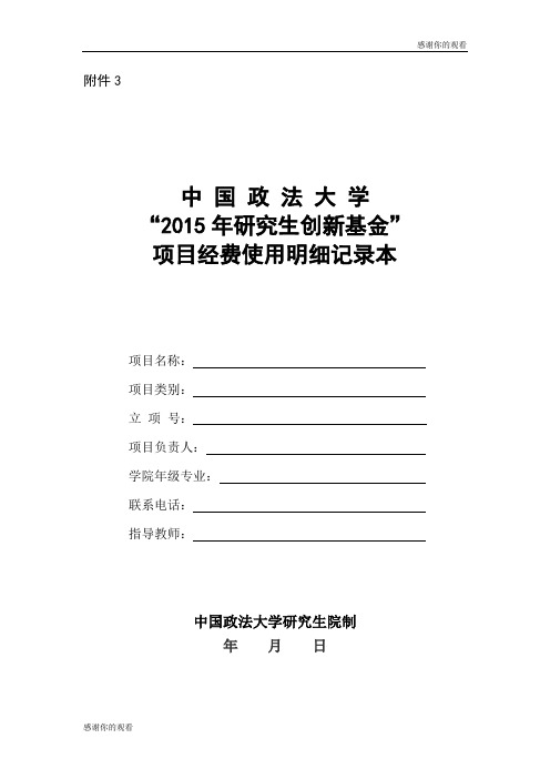 中国政法大学“研究生创新基金”项目经费使用明细记录本.doc