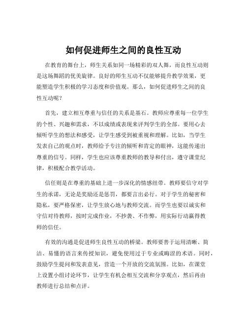 如何促进师生之间的良性互动