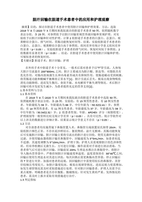 胆汁回输在胆道手术患者中的应用和护理观察