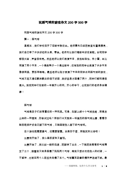 玩踩气球的游戏作文200字300字