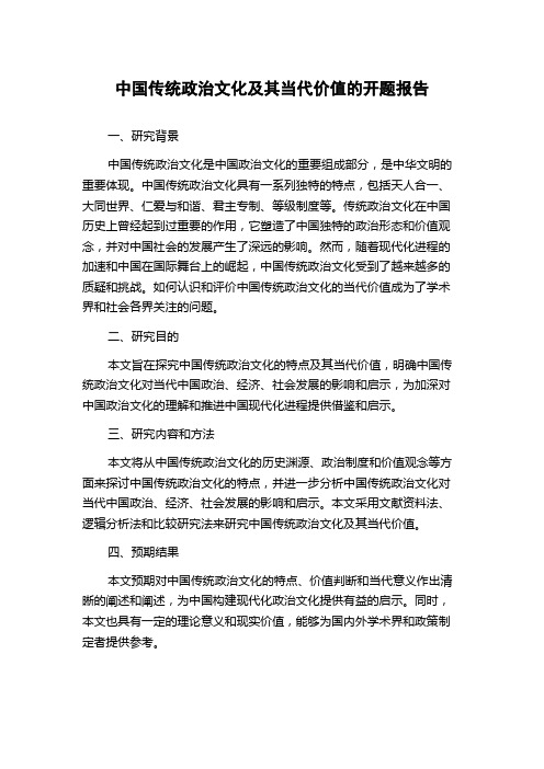 中国传统政治文化及其当代价值的开题报告