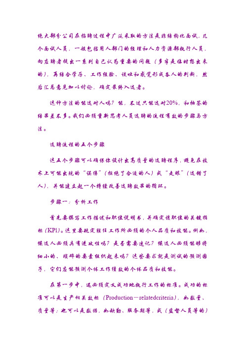 人事必看十种高效选聘新员工的方法
